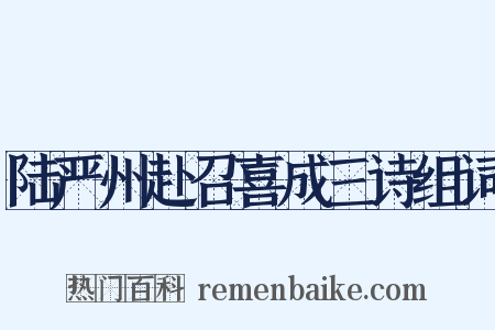 陆严州赴召喜成三诗组词是什么意思的图片